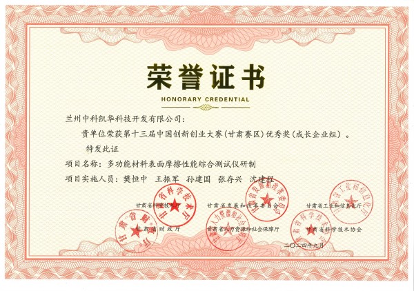榮譽(yù)證書(shū)-多功能材料表面摩擦性能綜合測(cè)試儀研制(1).jpg